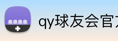 qy球友会官方网站 Logo